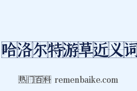 哈洛尔特游草近义词是什么意思的图片